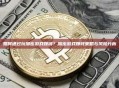 如何通过玩加密游戏赚钱？加密游戏赚钱策略与风险分析