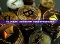 钱包【充值资产】到交易所未到账？钱包充值资产未到账排查指南