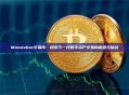 Moonshot交易所:探索下一代数字资产交易的机遇与挑战