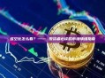 多空比怎么看？—— 投资者必读的市场情绪指南