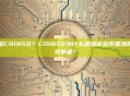 什么是COIN50？COIN50为什么是加密货币基准的重要变革者？