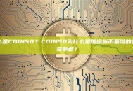 什么是COIN50？COIN50为什么是加密货币基准的重要变革者？