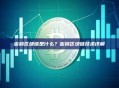 密码区块链是什么？密码区块链技术详解