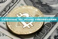 什么是Uniswap V4？Uniswap V4核心特点与改进解析