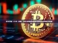 京东币链 CEO 刘鹏：京东港澳站自营电商即将支持稳定币购物