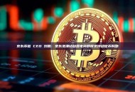 京东币链 CEO 刘鹏：京东港澳站自营电商即将支持稳定币购物