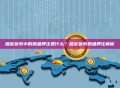 加密货币中的鲸鱼押注是什么？加密货币鲸鱼押注解析
