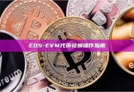 EOS-EVM代币兑换操作指南