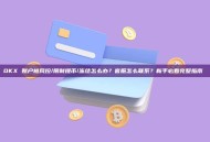 OKX 账户被风控/限制提币/冻结怎么办？客服怎么联系？新手必看完整指南 
