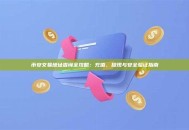 币安交易地址查询全攻略：充值、提现与安全验证指南