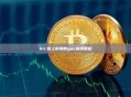 btc链上常用的gas加速教程