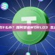 W3C是什么币？如何塑造WORLD3 生态系统？