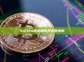 Solana租金机制及退租指南