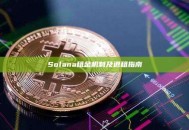 Solana租金机制及退租指南