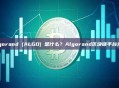 Algorand (ALGO) 是什么？Algorand区块链平台介绍