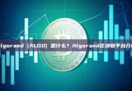 Algorand (ALGO) 是什么？Algorand区块链平台介绍
