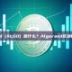 Algorand (ALGO) 是什么？Algorand区块链平台介绍
