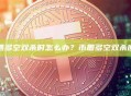 币圈遭遇多空双杀时怎么办？币圈多空双杀应对策略