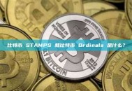 比特币 STAMPS 和比特币 Ordinals 是什么？