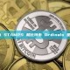 比特币 STAMPS 和比特币 Ordinals 是什么？