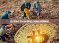 合约爆仓怎么挽回?合约爆仓挽回策略