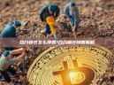合约爆仓怎么挽回?合约爆仓挽回策略