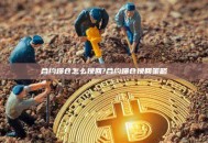 合约爆仓怎么挽回?合约爆仓挽回策略