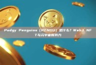 Pudgy Penguins（PENGU）是什么？Web3 NFT与元宇宙新势力