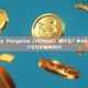 Pudgy Penguins（PENGU）是什么？Web3 NFT与元宇宙新势力