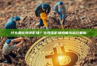 什么是比特币矿场？比特币矿场功能与运行解析