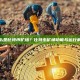 什么是比特币矿场？比特币矿场功能与运行解析
