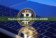 Raydium流动性模型AMM与CLMM对比