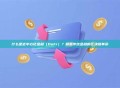 什么是去中心化金融（DeFi）？颠覆传统金融的区块链革命