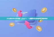 什么是去中心化金融（DeFi）？颠覆传统金融的区块链革命
