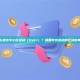 什么是去中心化金融(DeFi)?颠覆传统金融的区块链革命