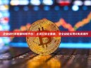 企业级代币批量转账平台：主流公链全覆盖，安全稳定实现0失误操作