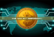 什么是 Aptos NFT？在哪里可以购买APT？