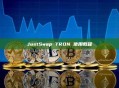 JustSwap TRON 使用教程