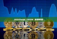 JustSwap TRON 使用教程