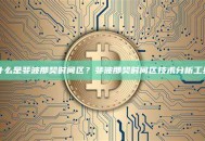 什么是斐波那契时间区？斐波那契时间区技术分析工具