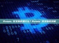 Runes 符文协议是什么？Runes 符文协议详解