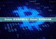 Runes 符文协议是什么？Runes 符文协议详解