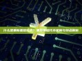 什么是重新基础代币？重新基础代币机制与特点解析