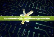 什么是重新基础代币？重新基础代币机制与特点解析