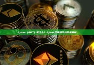 Aptos (APT) 是什么？Aptos区块链平台技术解析