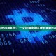 什么是币圈K线？一文读懂币圈K线的奥秘与语言