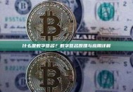 什么是数字签名？数字签名原理与应用详解