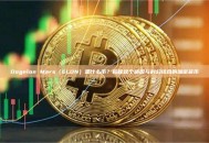 Dogelon Mars（ELON）是什么币？揭秘这个迷因与科幻结合的加密货币