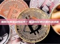 如何计算流动性比率？流动性比率计算方法详解