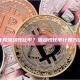 如何计算流动性比率？流动性比率计算方法详解